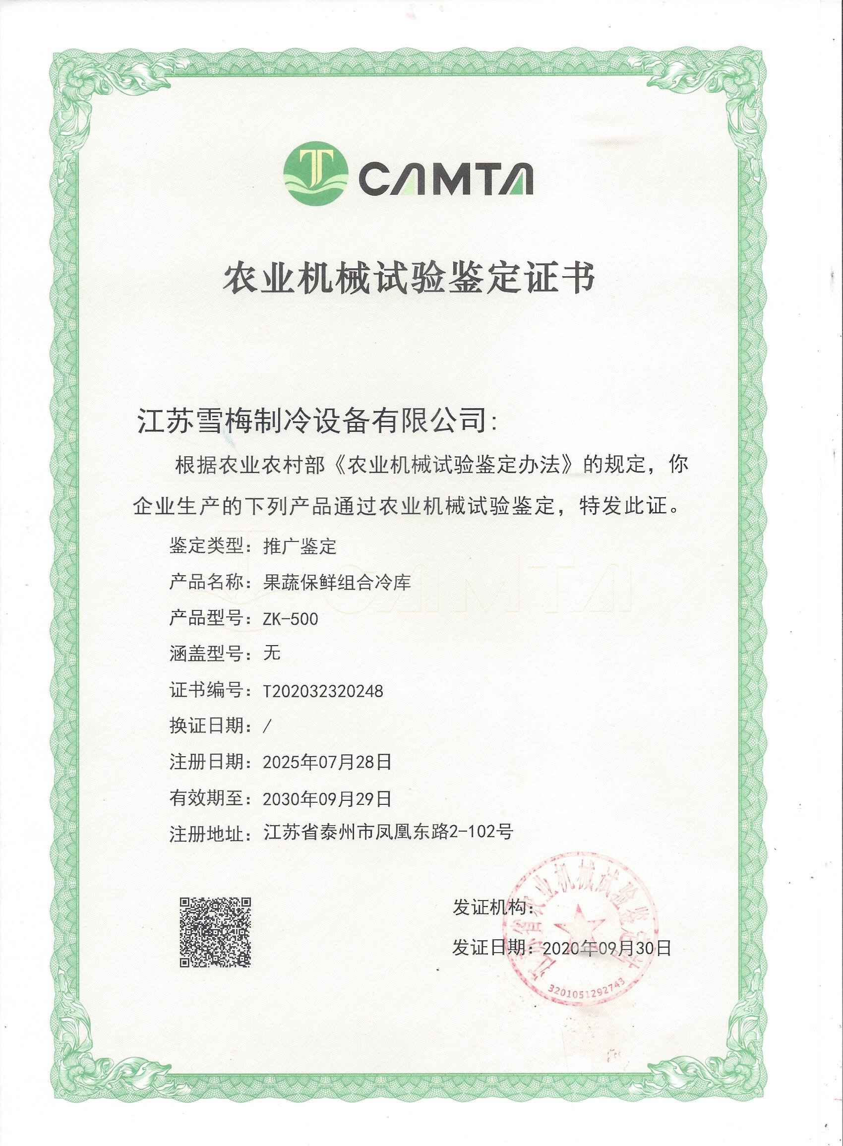 農業(yè)機械試驗鑒定證書