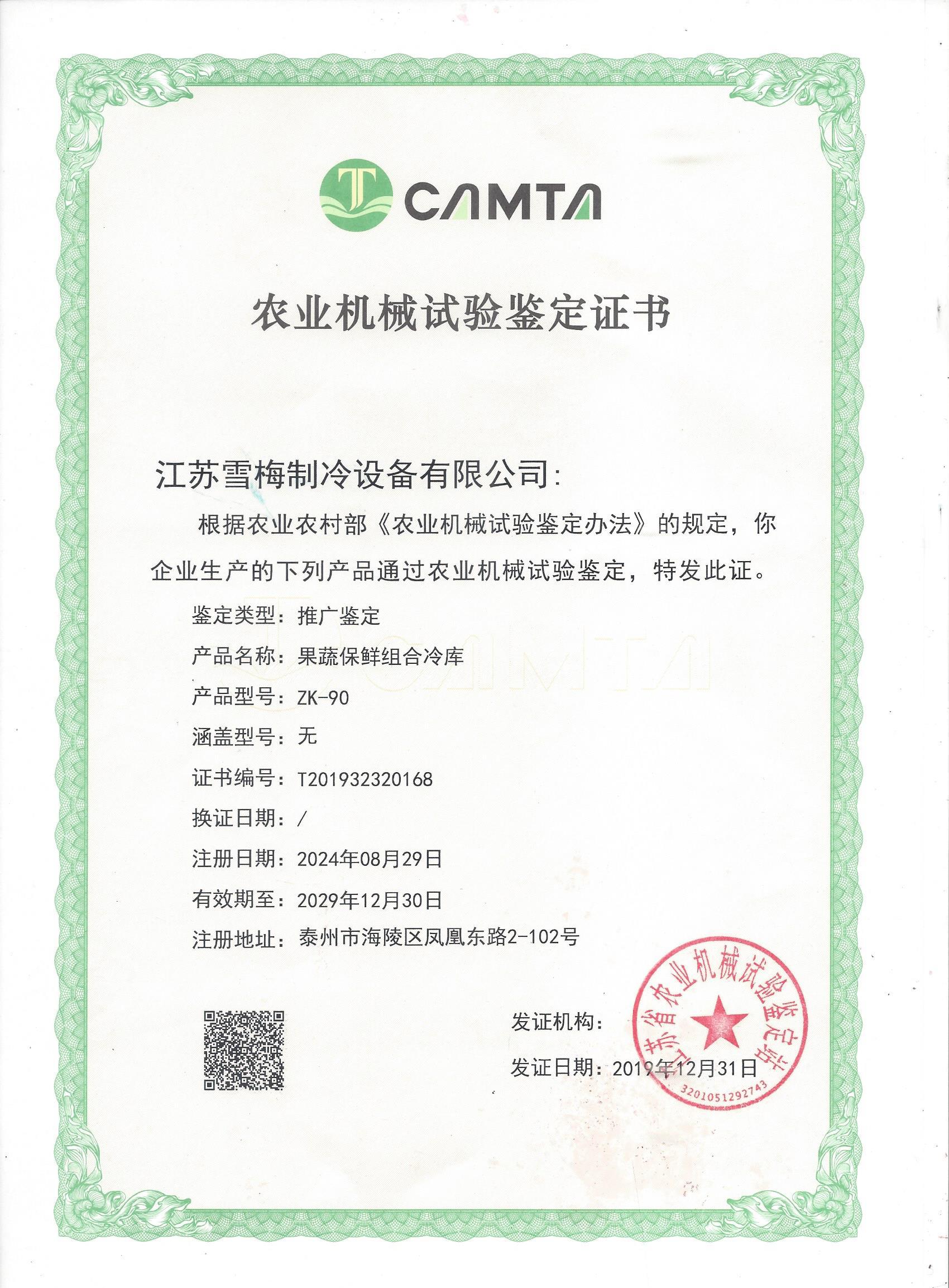 農業(yè)機械試驗鑒定證書